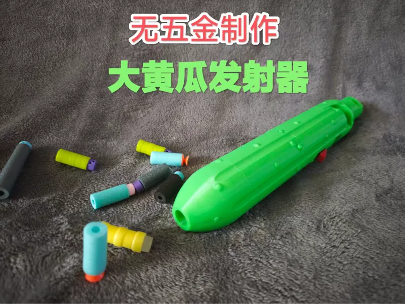无五金制作 大黄瓜发射器 MINI可做