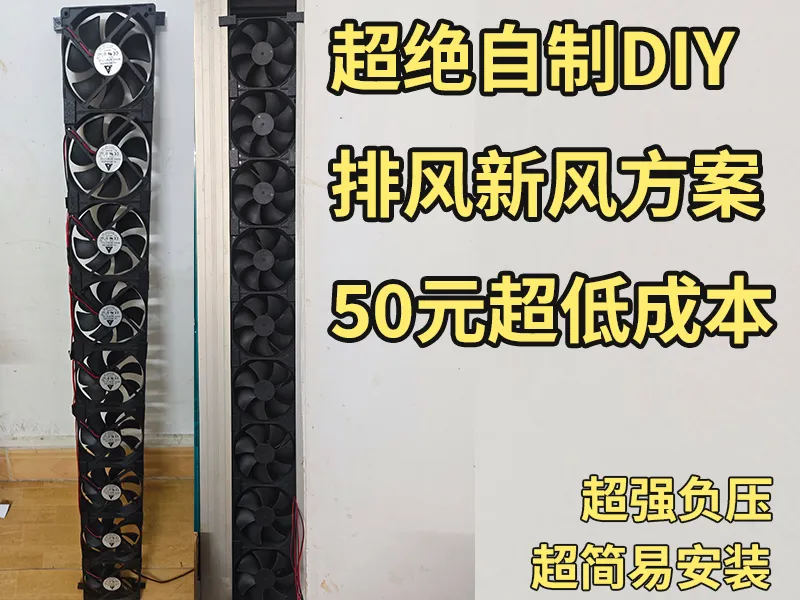 超绝DIY排风方案，新风负压