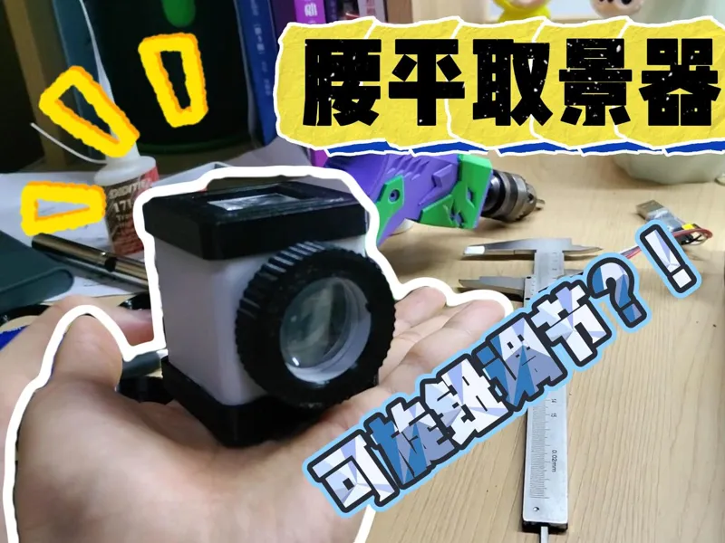 腰平取景器—前置镜头可旋钮