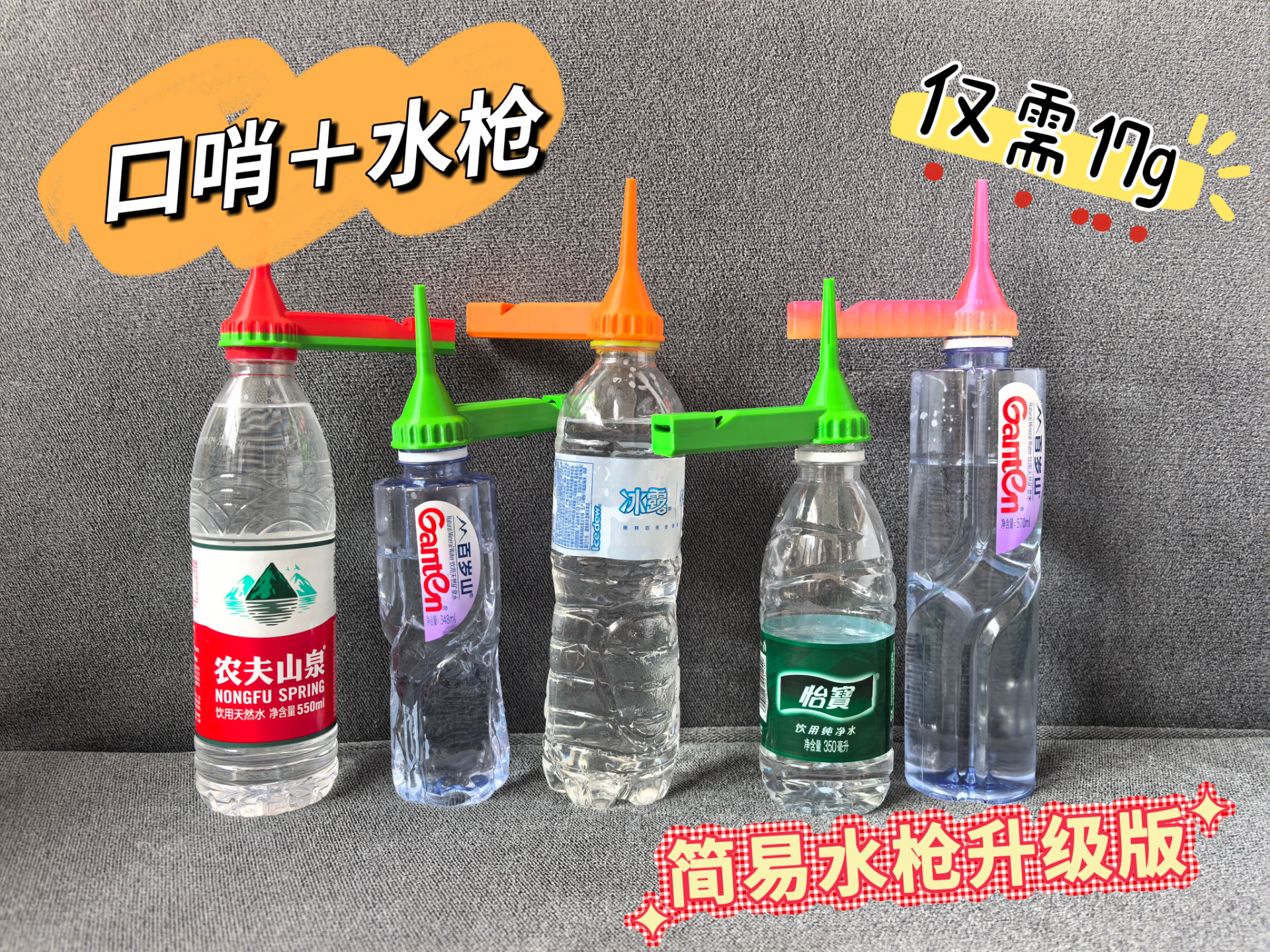 简易呲水枪升级版 口哨水枪 矿泉水瓶发射器 一体快速打印无需支撑