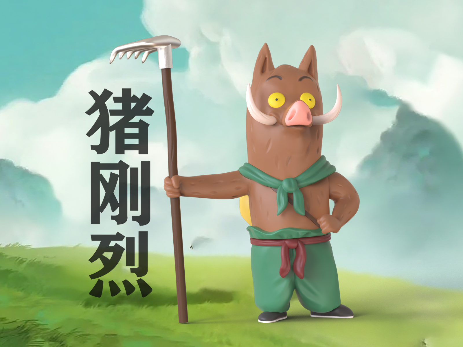 浪浪山小妖怪猪八戒猪刚烈小猪妖 来自 王铁锤 MakerWorld：免费下载 3D 模型