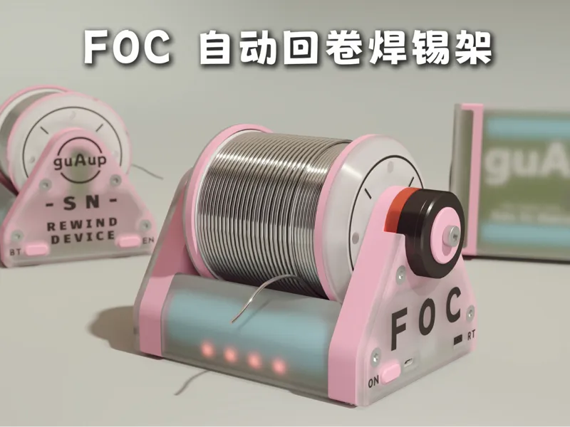FOC 自动回卷焊锡架