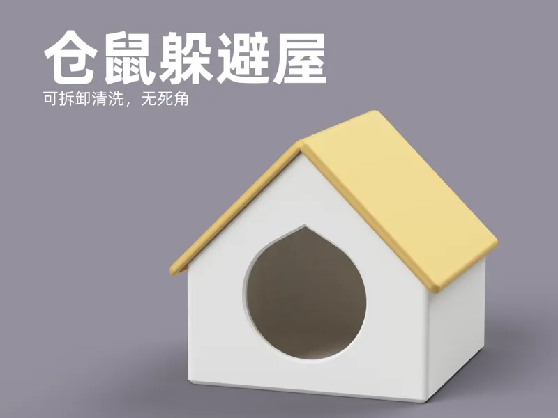 别让仓鼠的豪宅长蘑菇！