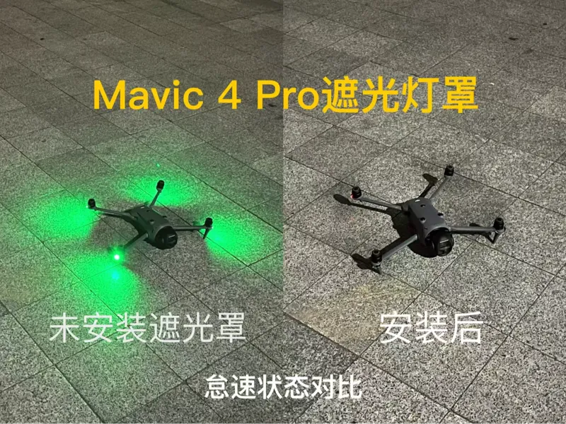 大疆御4Pro机臂遮光罩Mavic4Pro灯罩