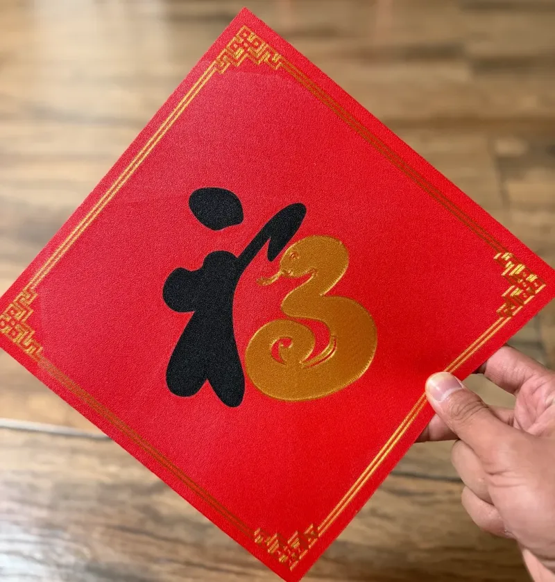 中国新年，蛇年福字