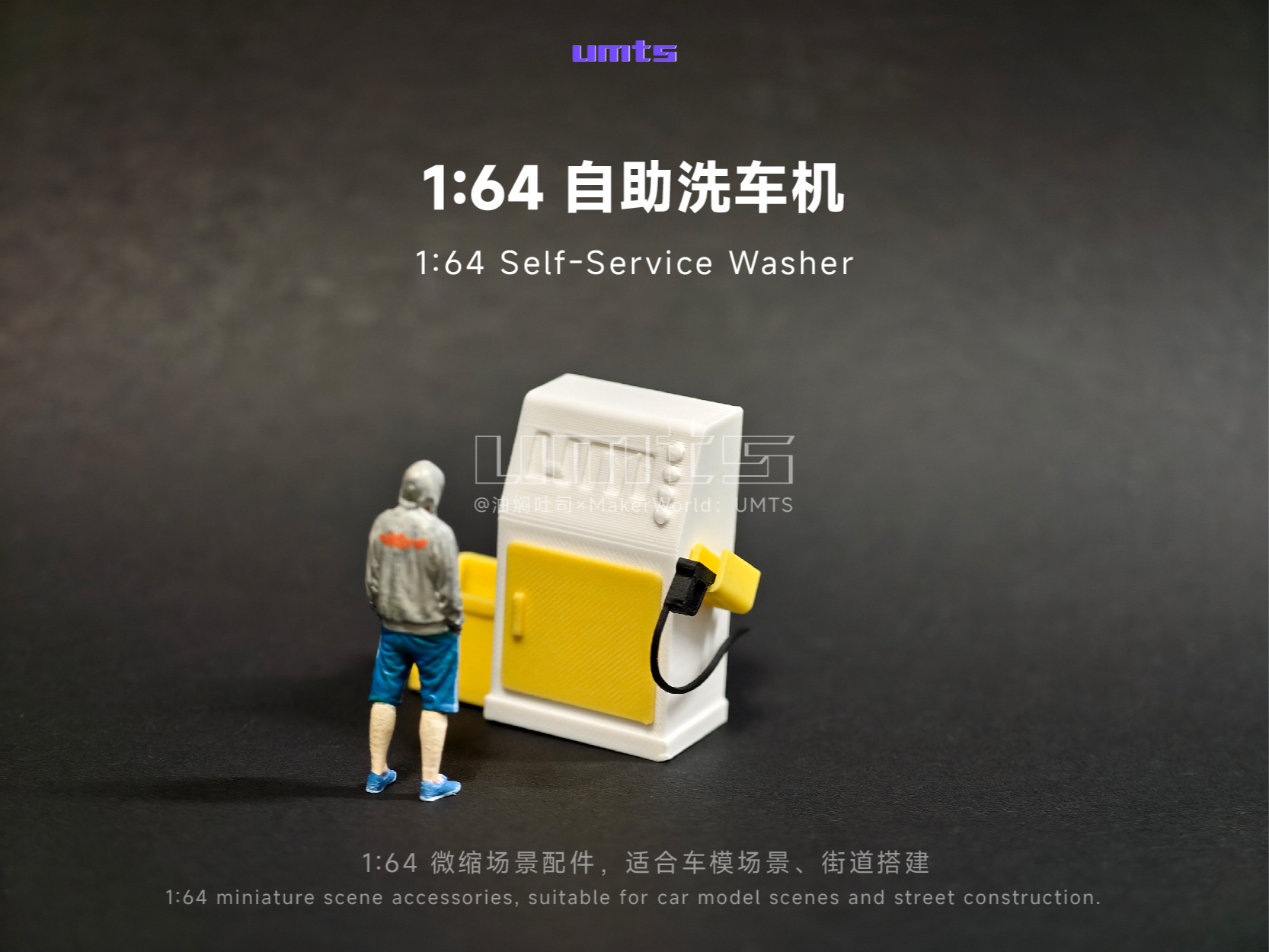 1/64场景配件：自助洗车机