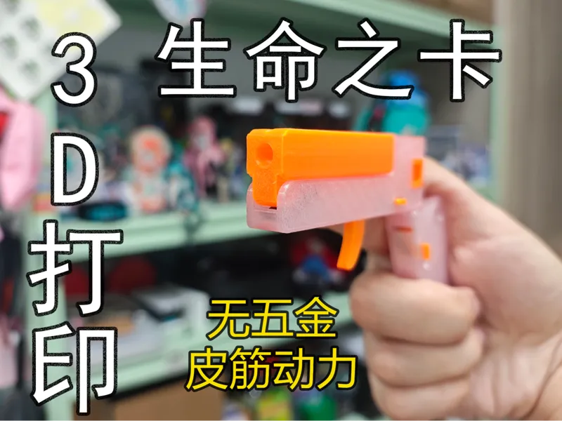 生命之卡手枪模型