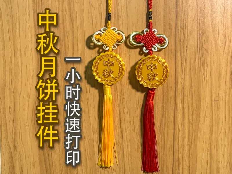 中秋月饼挂件