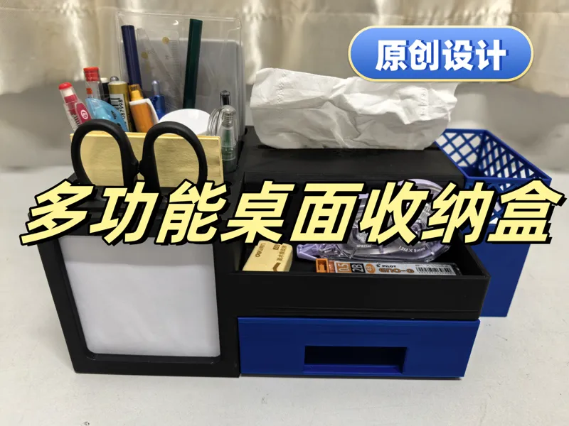 多功能桌面收纳盒