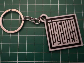 Ukrainian Resistance Keychain
