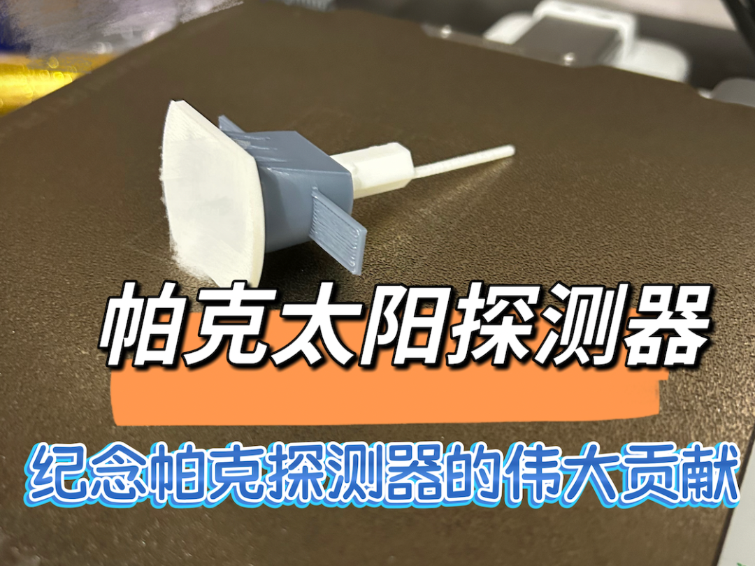 帕克太阳探测器