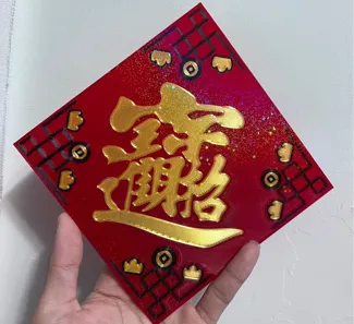 招財進寶 新春過年 春聯 壁紙 斗方