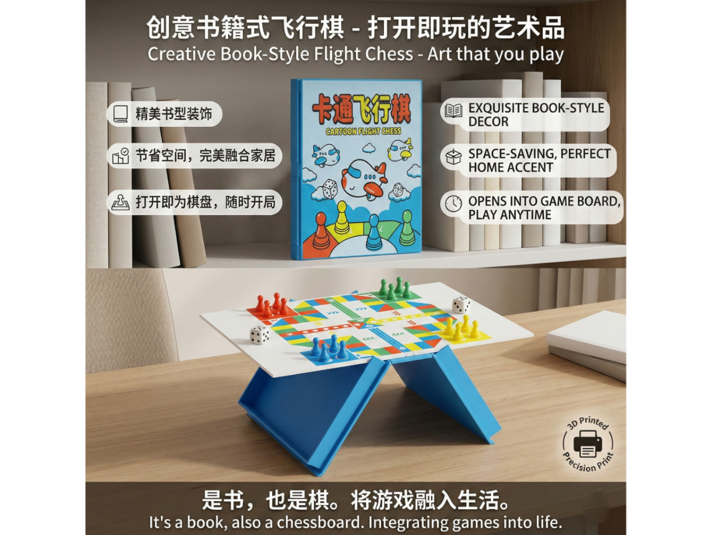 创意书籍式飞行棋：从书架装饰到欢聚桌游，只需一瞬间！