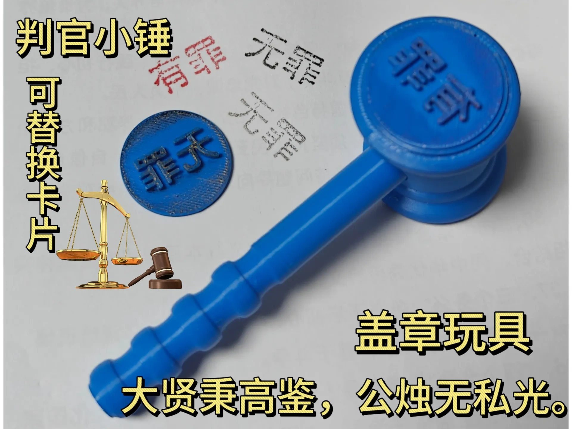 判官小锤（法官锤）