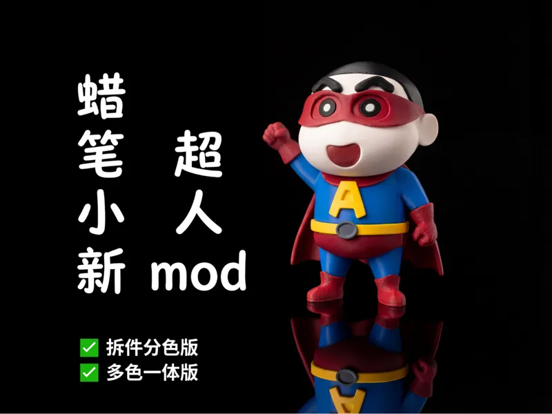 蜡笔小新超人造型mod（拆件分色版--无需AMS/多色一体版）