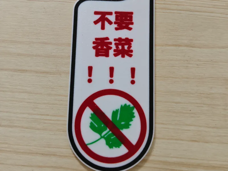不要香菜！！！