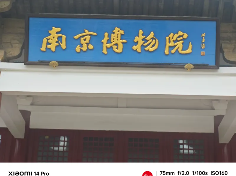 南京博物院牌匾 跟文创馆一摸一样AMS