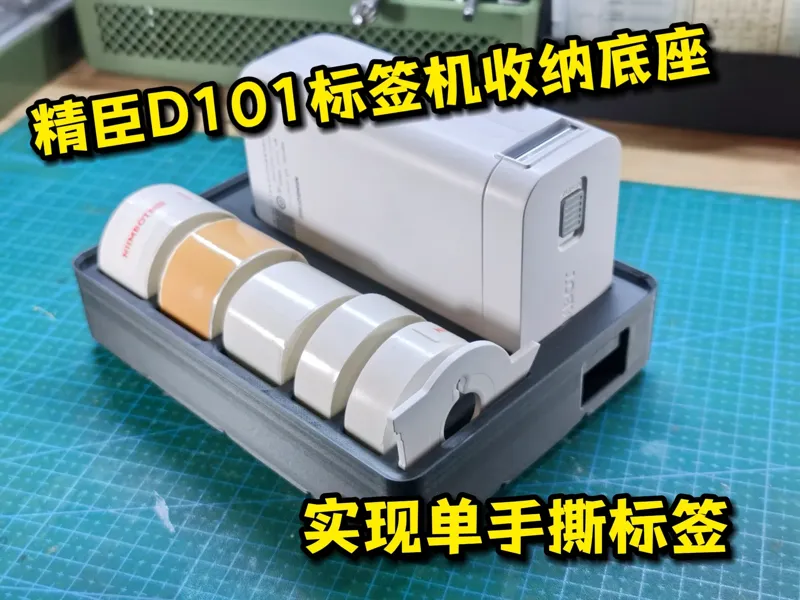 Niimbot精臣D101收纳底座