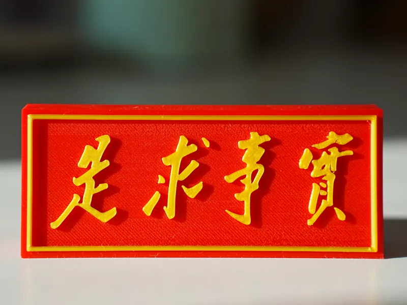 【实事求是】桌面摆件