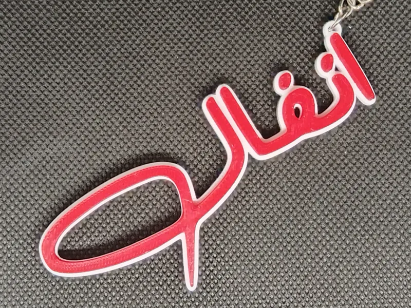Arabic Name Keychain – انفال– custom Gift