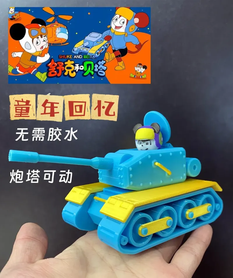 舒克贝塔  贝塔的坦克 舒克的直升飞机 8090怀旧 