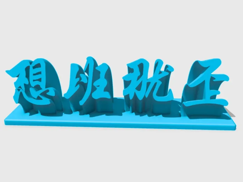 不想上班那就不上摆件