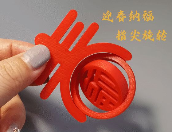 新年迎春纳福 指尖玩具