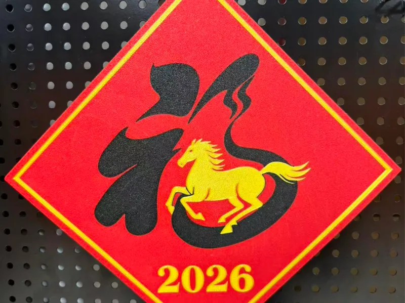 马年福字2026