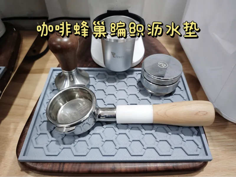 蜂巢编织咖啡沥水垫