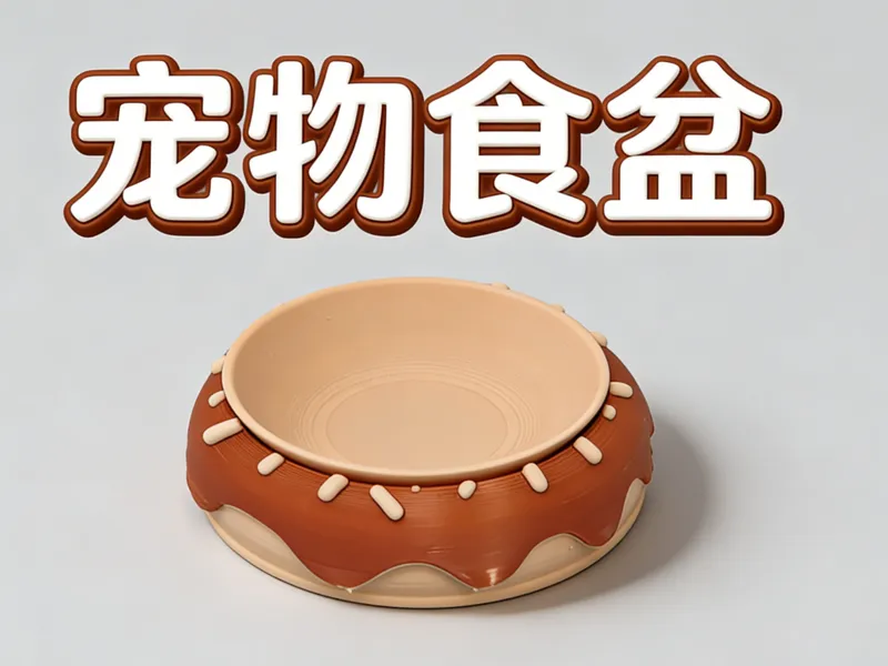 甜甜圈形状的宠物食盆