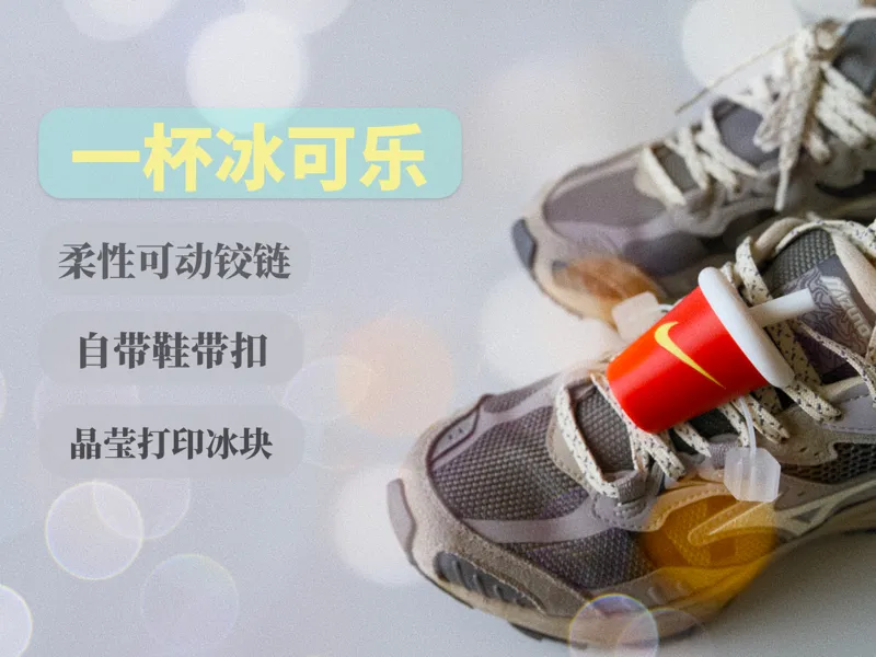 一杯冰可乐| 可动鞋饰| 自带鞋带扣