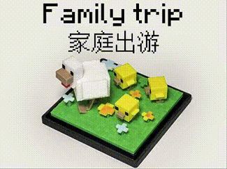 家庭出游|我的世界场景02
