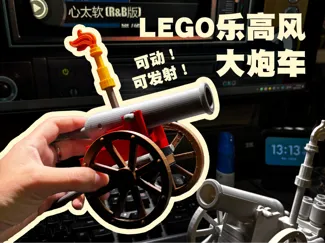 放大版可运作的乐高LEGO风大炮（积木拼装）