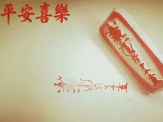 平安符印章,祝各位万家平安