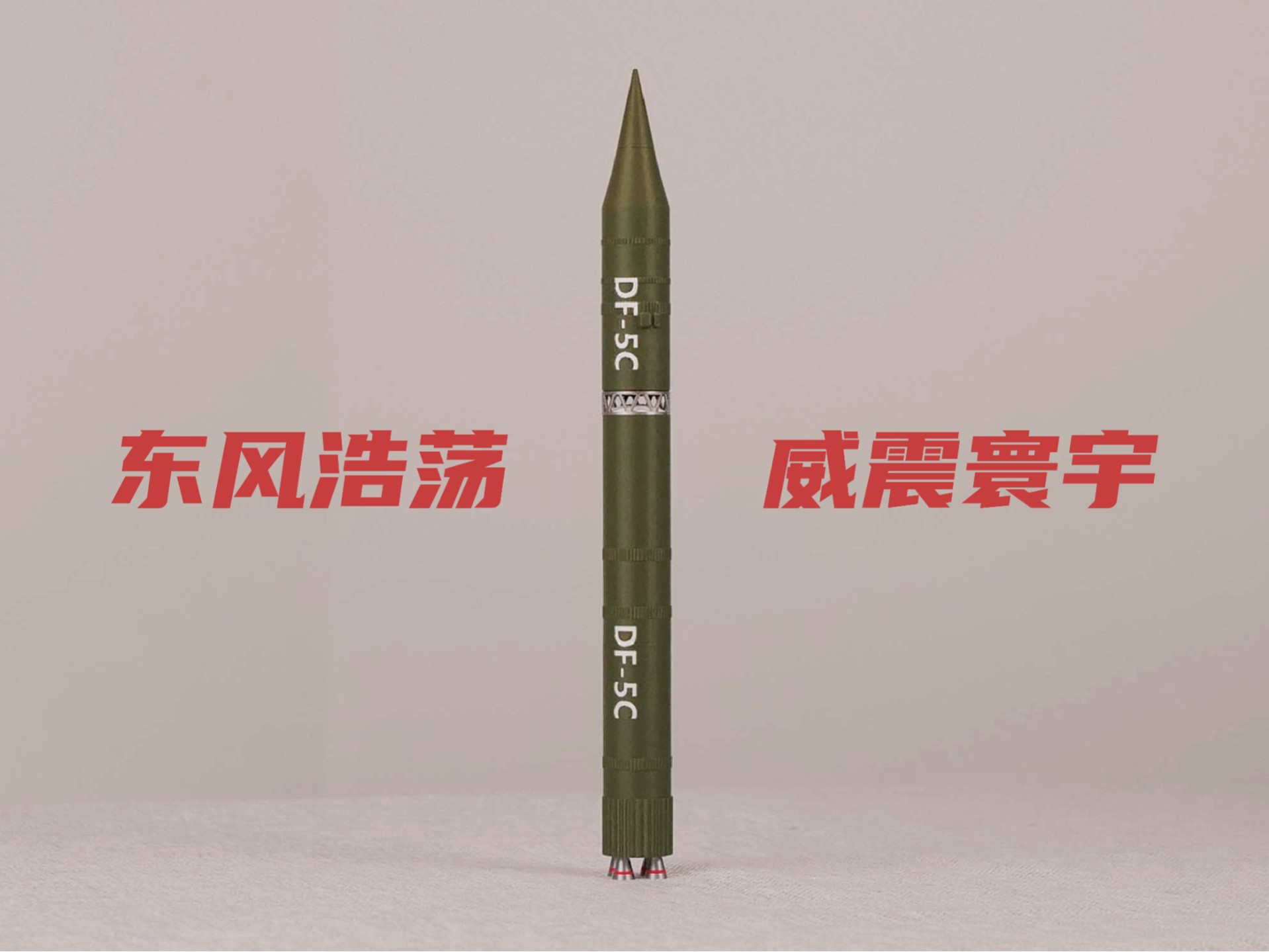 东风-5C战略核导弹