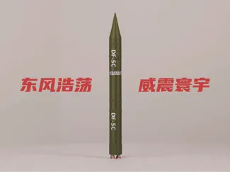 东风-5C战略核导弹