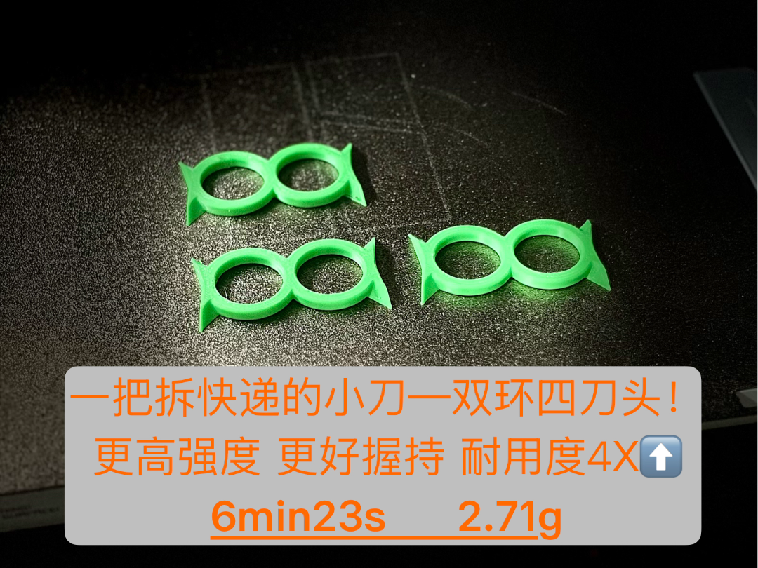拆快递刀——双环四刀头（一把更比四把强）