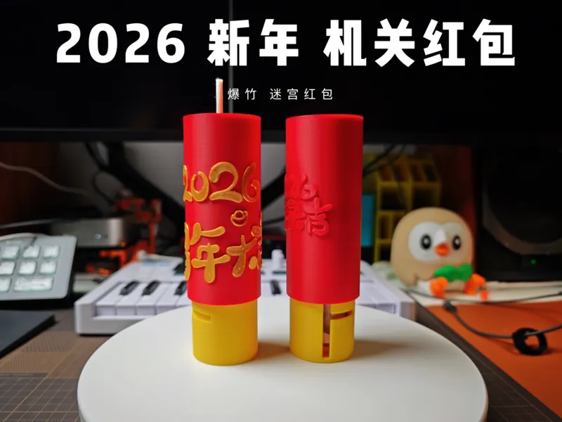 2026新年红包—— 爆竹机关锁(迷宫)红包