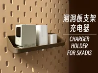 宜家SKADIS洞洞板支架｜充电器