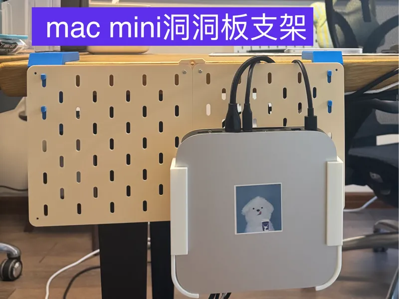 Mac Mini洞洞板悬挂支架