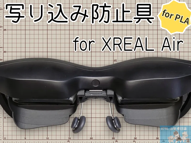 写り込み防止具 for XREAL Air