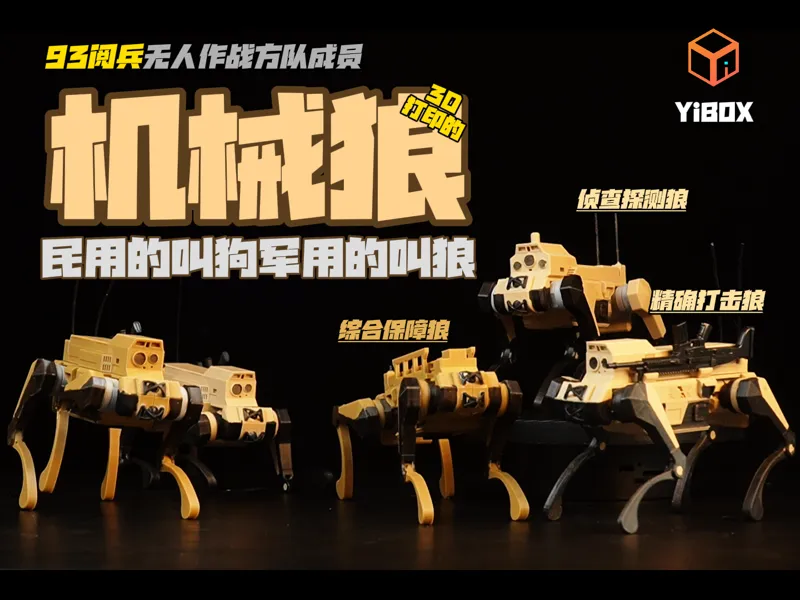 YIBOX-军用机器狼，三个兵种，联合作战分队