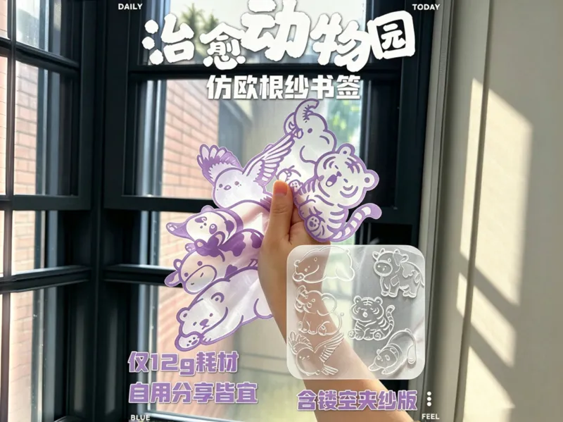治愈动物园仿欧根纱书签