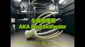 按摩器头部 AKA 灵魂提取器 Head Massager AKA Soul Extractor