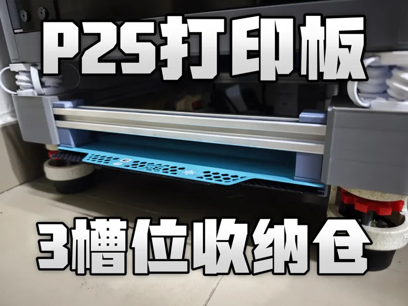 P2S打印板收纳 - 3槽位 - 打印板收纳仓 - 打印板收纳架【TATZ】拓竹P2S打印板收纳