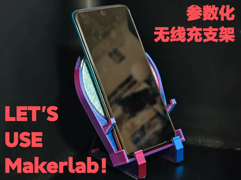 参数化圆形无线充支架——适用于一切圆盘形无线充和手机的定制方案