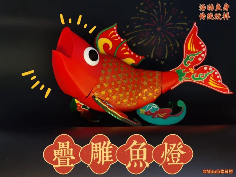 叠雕鱼灯
