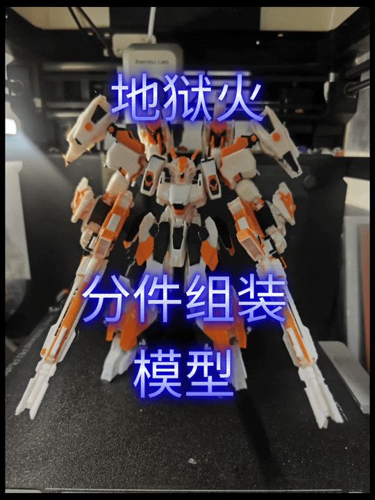 解限机 地狱火 高精度分件组装模型