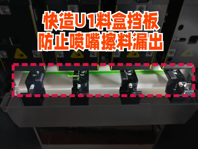 snapmaker u1擦嘴下方挡板