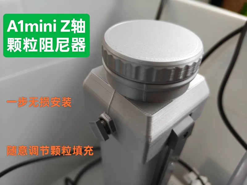 应用于A1mini Z轴的颗粒阻尼器 （灵感来源于A2L，一步无损安装，随意调节颗粒填充）